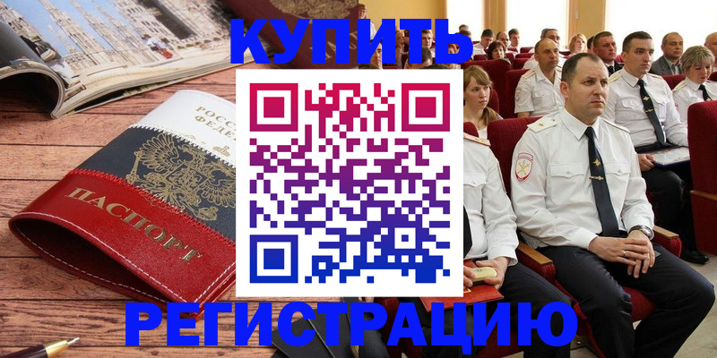 купить прописку в Красноярске